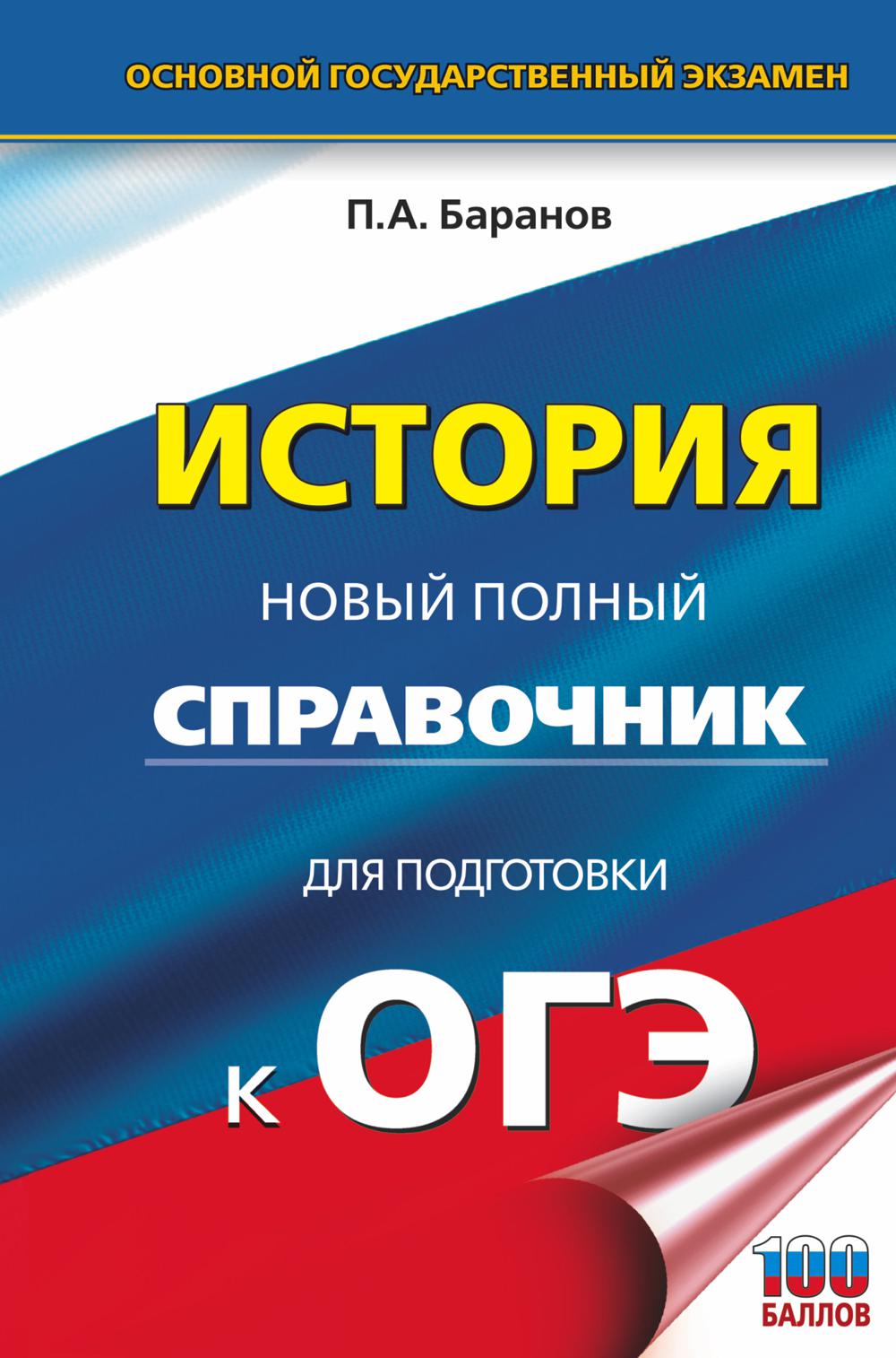 

История: Новый полный справочник для подготовки к ОГЭ