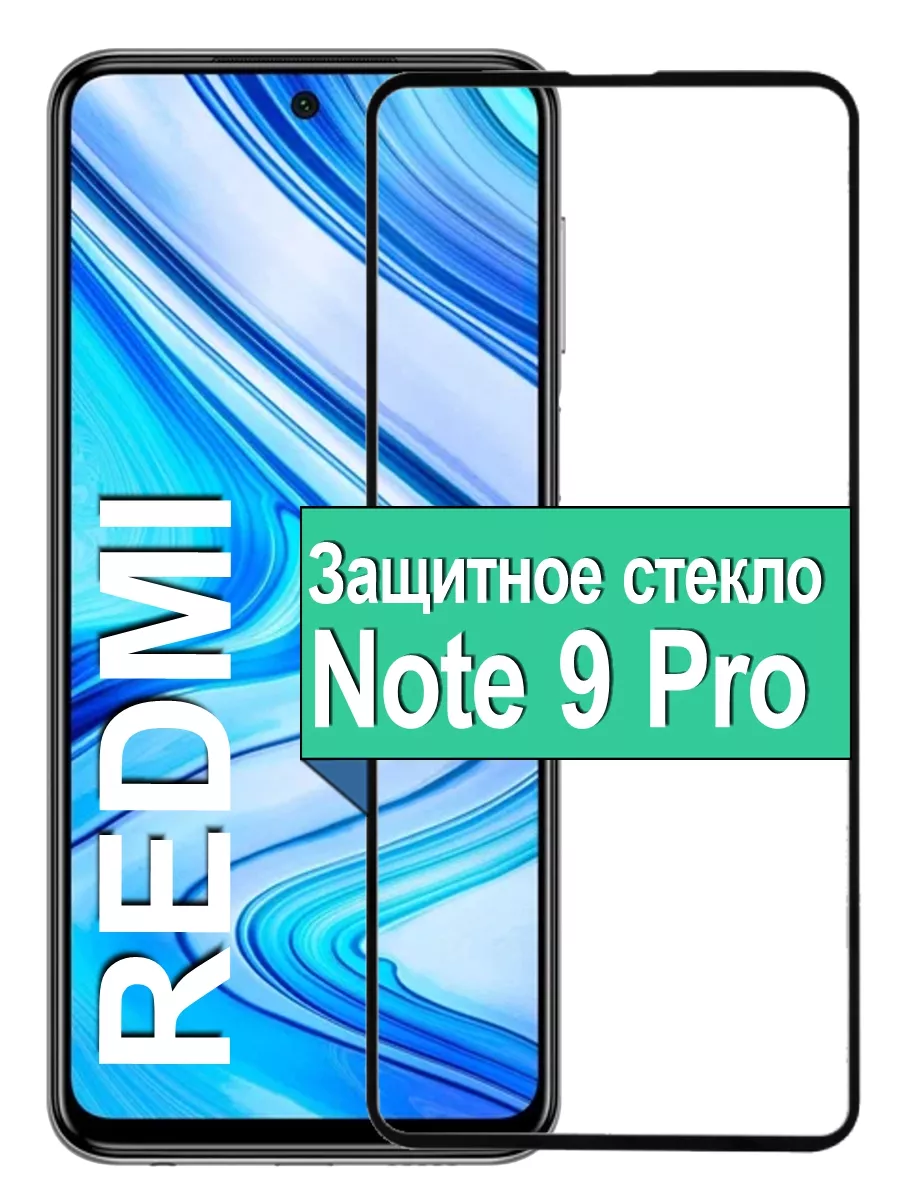 

Защитное стекло Xiaomi Redmi Note 9 Pro с рамкой, черный