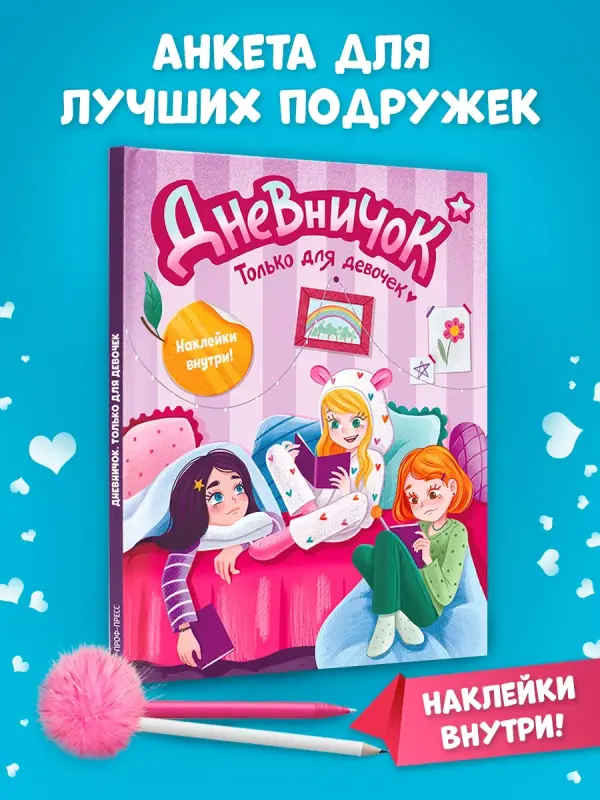 

Дневничок только для девочек, А5, 48 страниц, с наклейками, Дневничок для девочек с наклейками