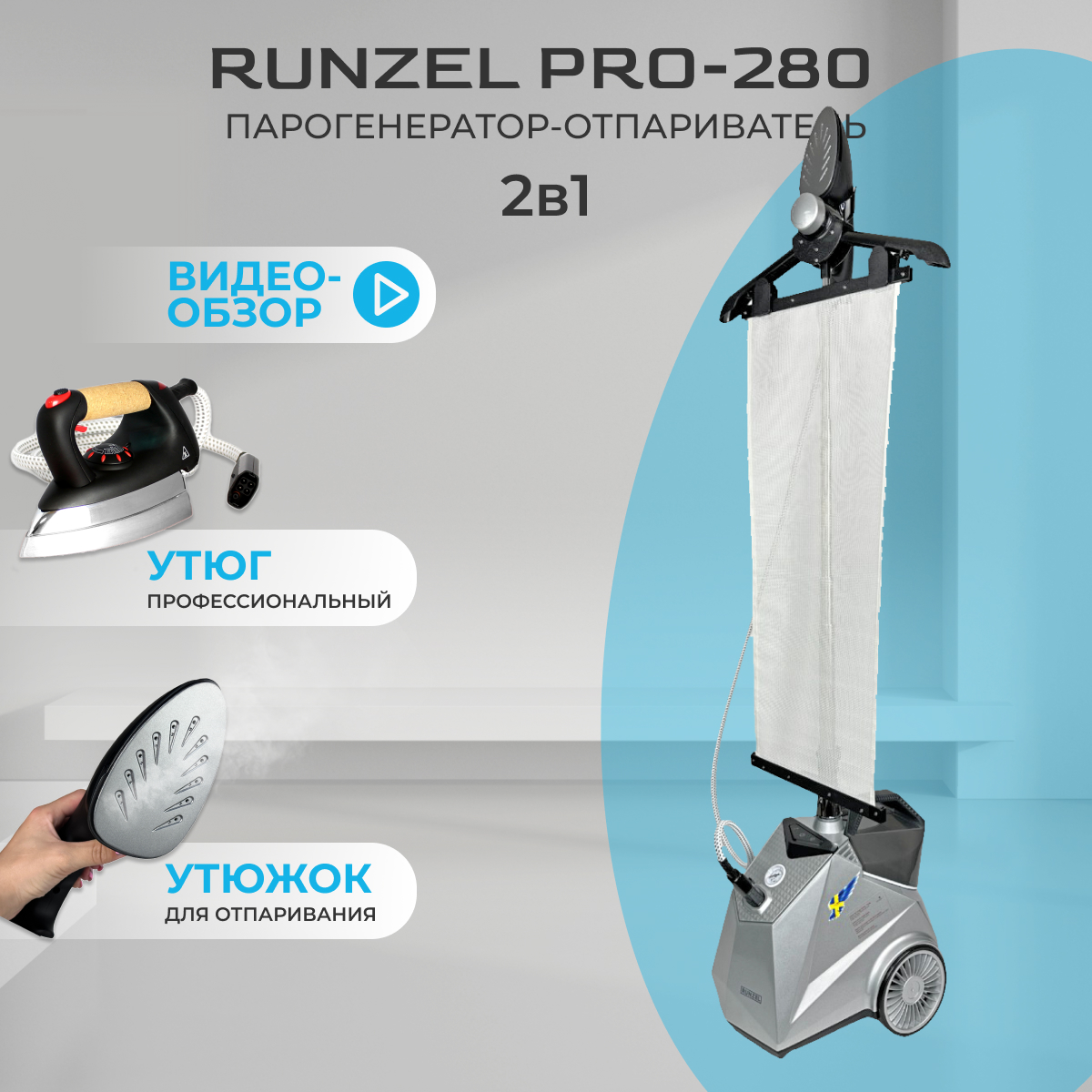 

Парогенератор RUNZEL PRO-280 STARKJET серый, PRO-280 STARKJET