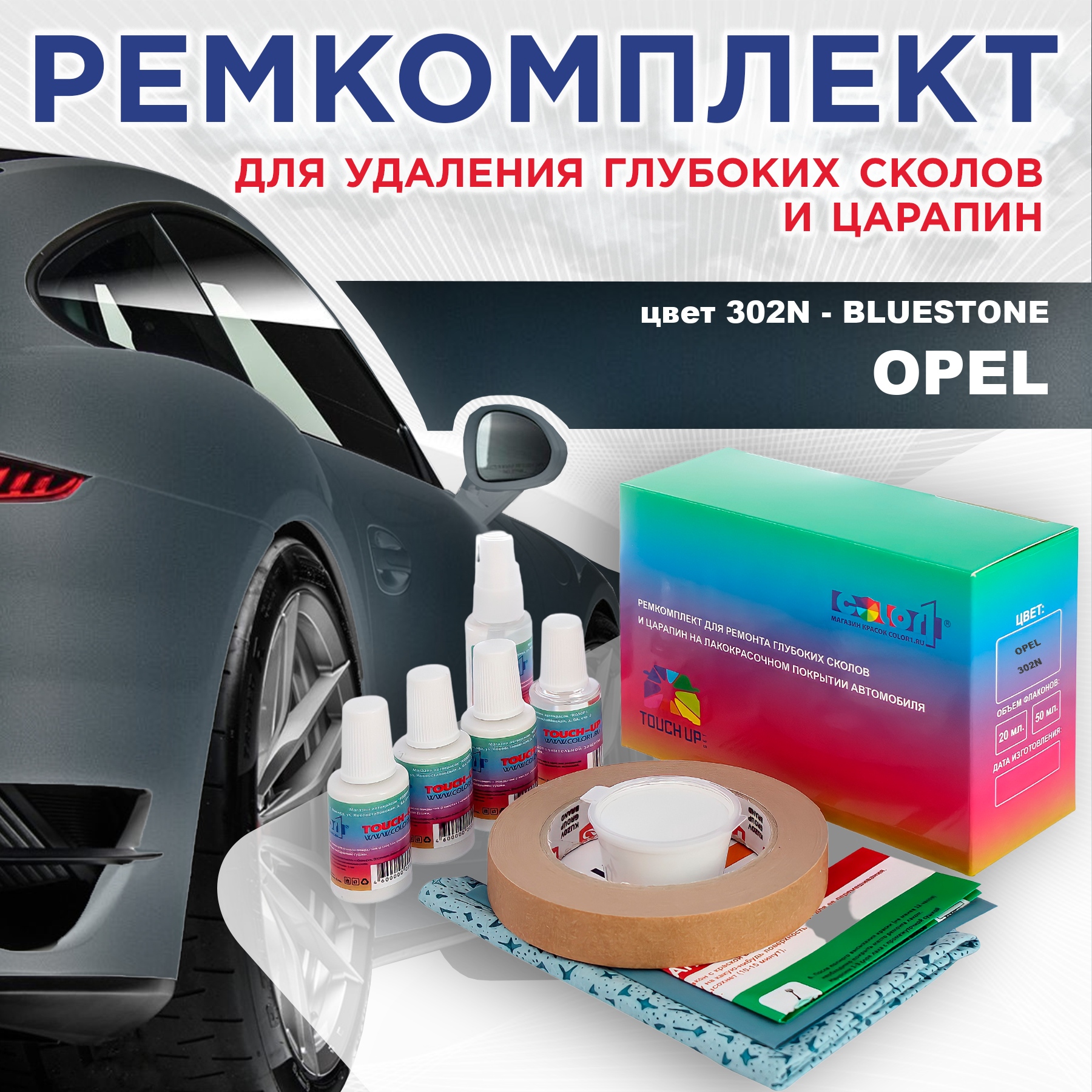 

Ремкомплект для ремонта сколов и царапин COLOR1 для OPEL, цвет 302N - BLUESTONE, Бесцветный