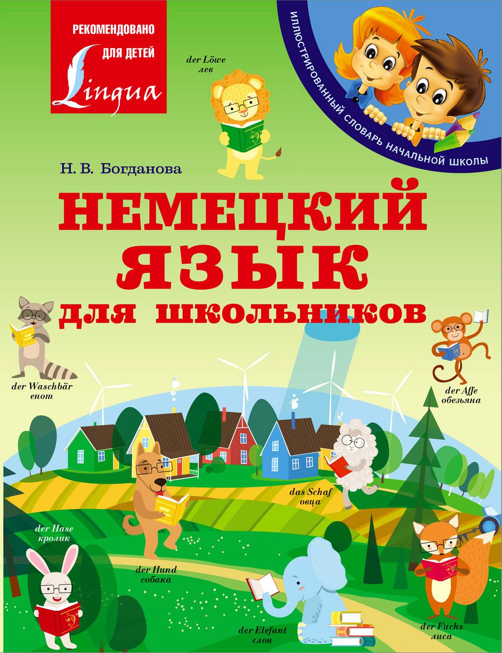 

Книга Немецкий язык для школьников