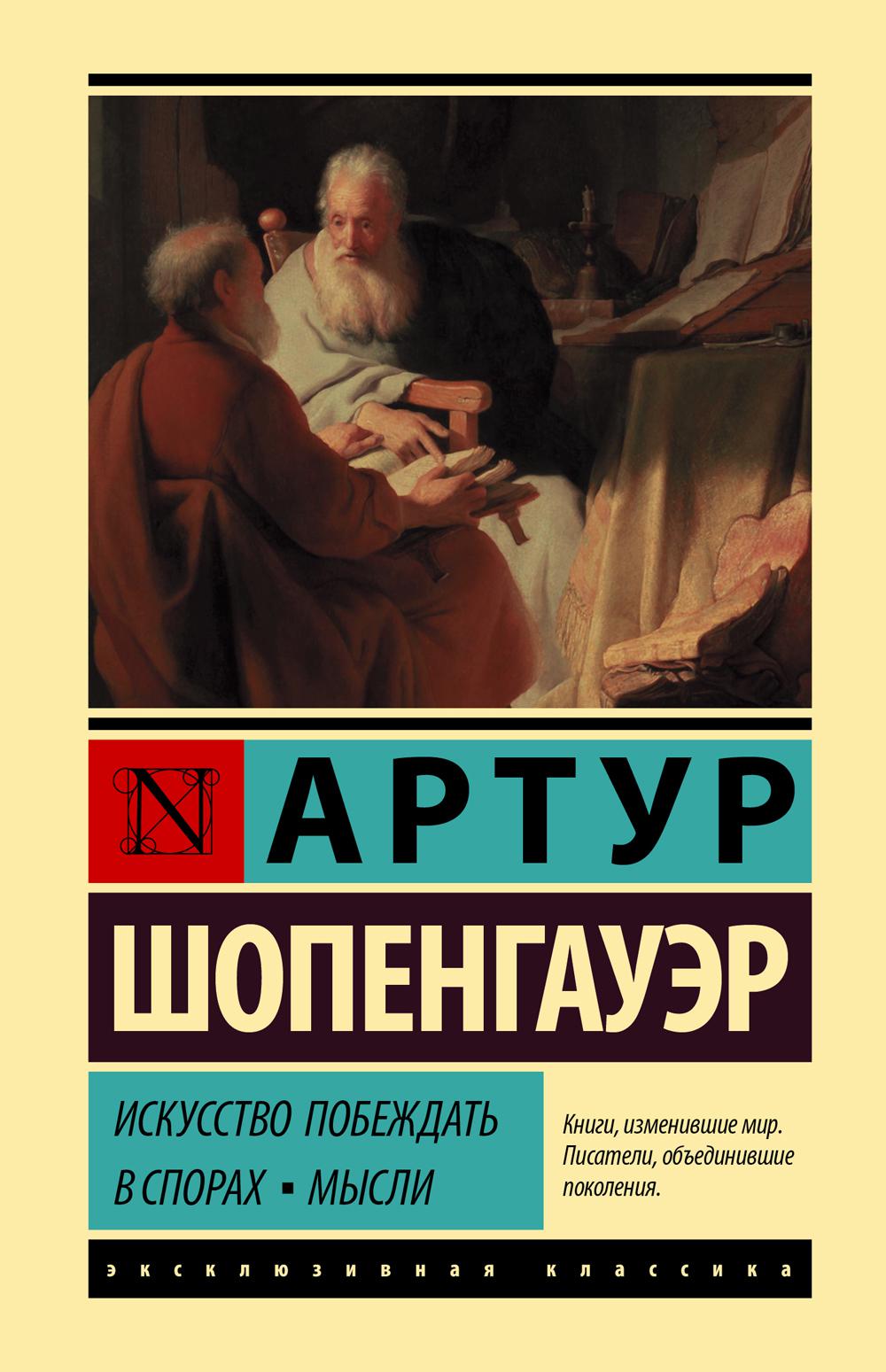 

Искусство побеждать в спорах; Мысли
