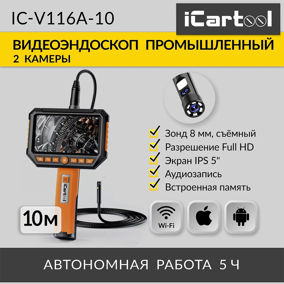 

Видеоэндоскоп промышленный iCartool IC-V116A-10 5", 2Мп, 10м, 8 мм