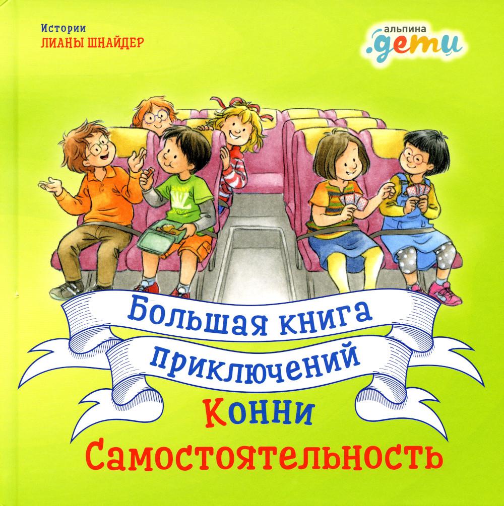 

Большая книга приключений Конни: Самостоятельность