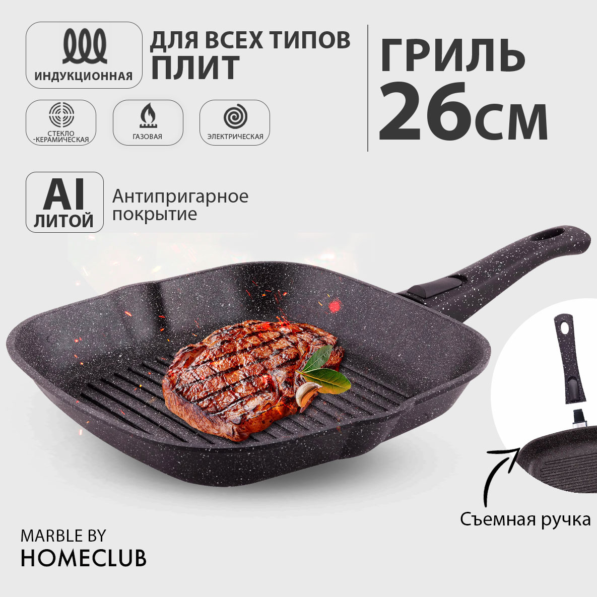 

Антипригарная сковорода гриль со съемной ручкой HOMECLUB Marble, 26см (литая индукционная), Черный, Marble