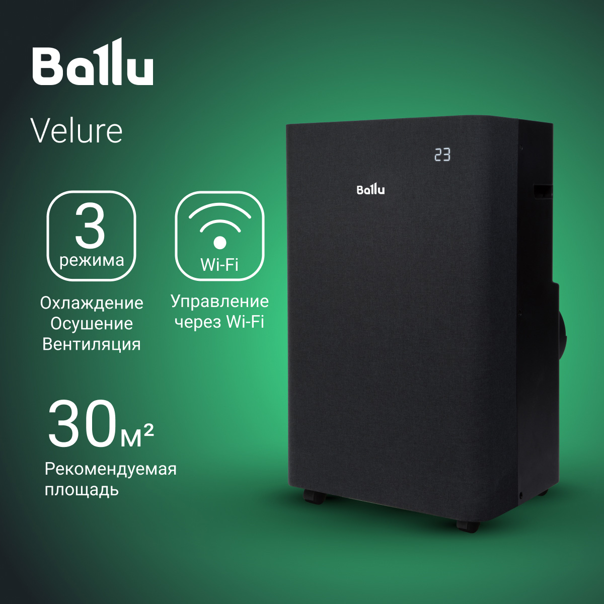 

Кондиционер мобильный Ballu Velure BPAC-12 EW/N6 черный, Velure BPAC-12 EW/N6