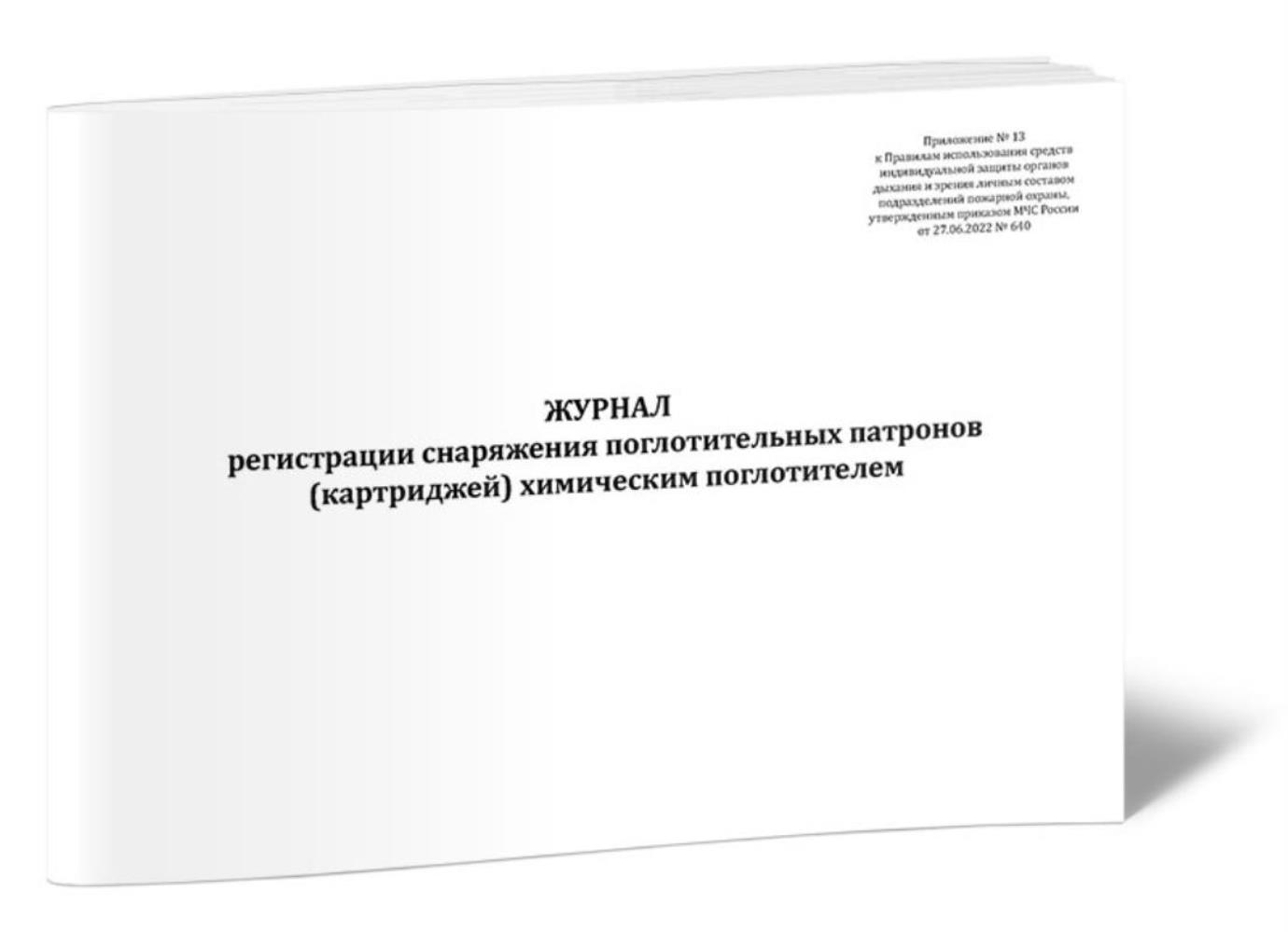 

Журнал регистрации снаряжения поглотительных патронов (картриджей), ЦентрМаг 1051587