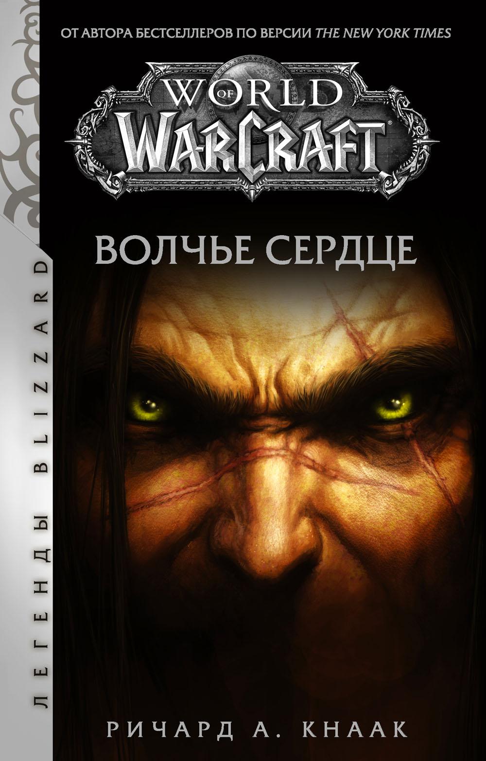 

World of Warcraft. Волчье сердце