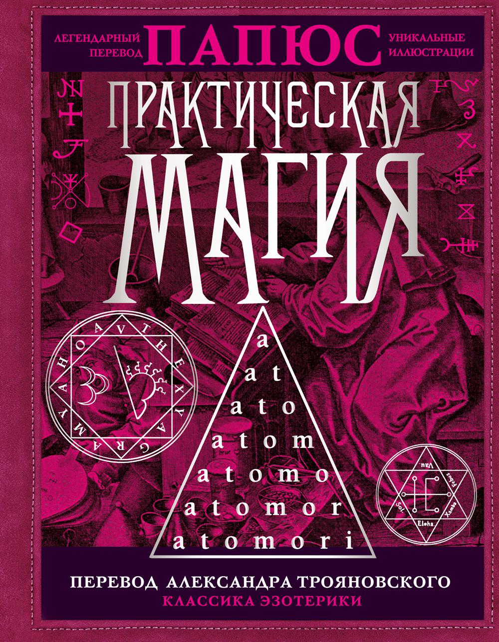 

Практическая магия