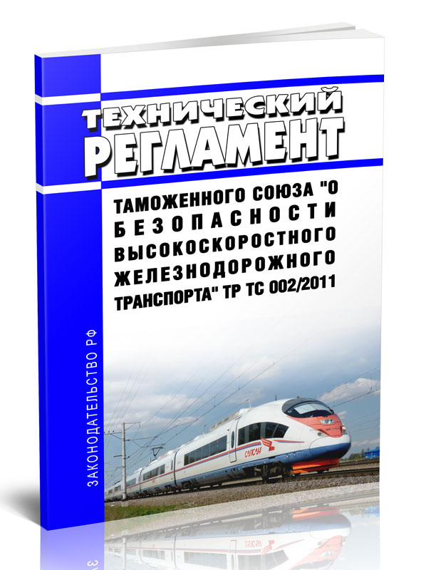 

Технический регламент Таможенного союза "О безопасности высокоскоростного