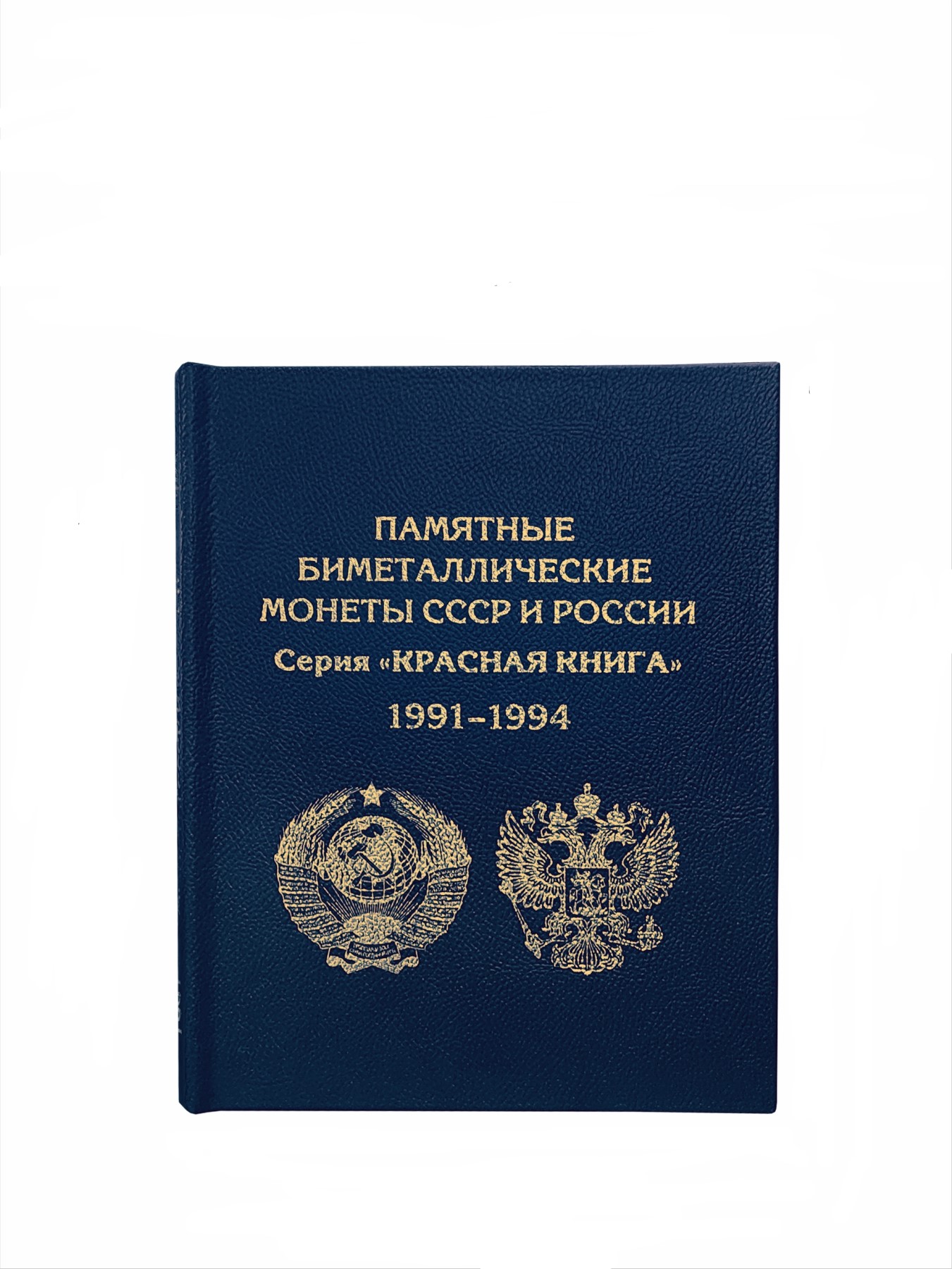 

Альбом-книга, Albommonet, "Премиум", АК-КК_С, для монет СССР и России, Синий