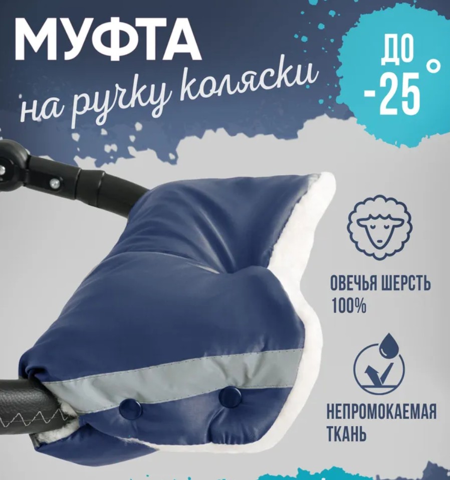 

Муфта для рук меховая, шерсть, синий, с поддержкой на ручку