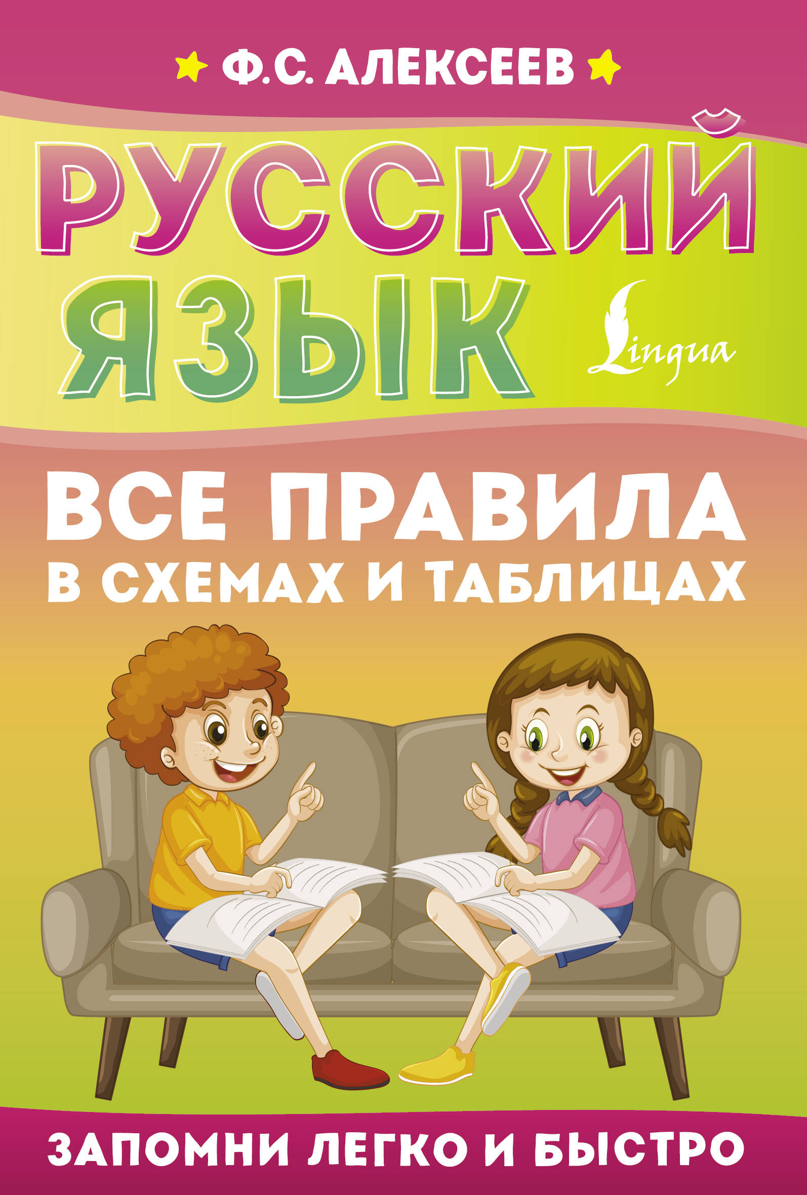 

Русский язык Все правила в схемах и таблицах