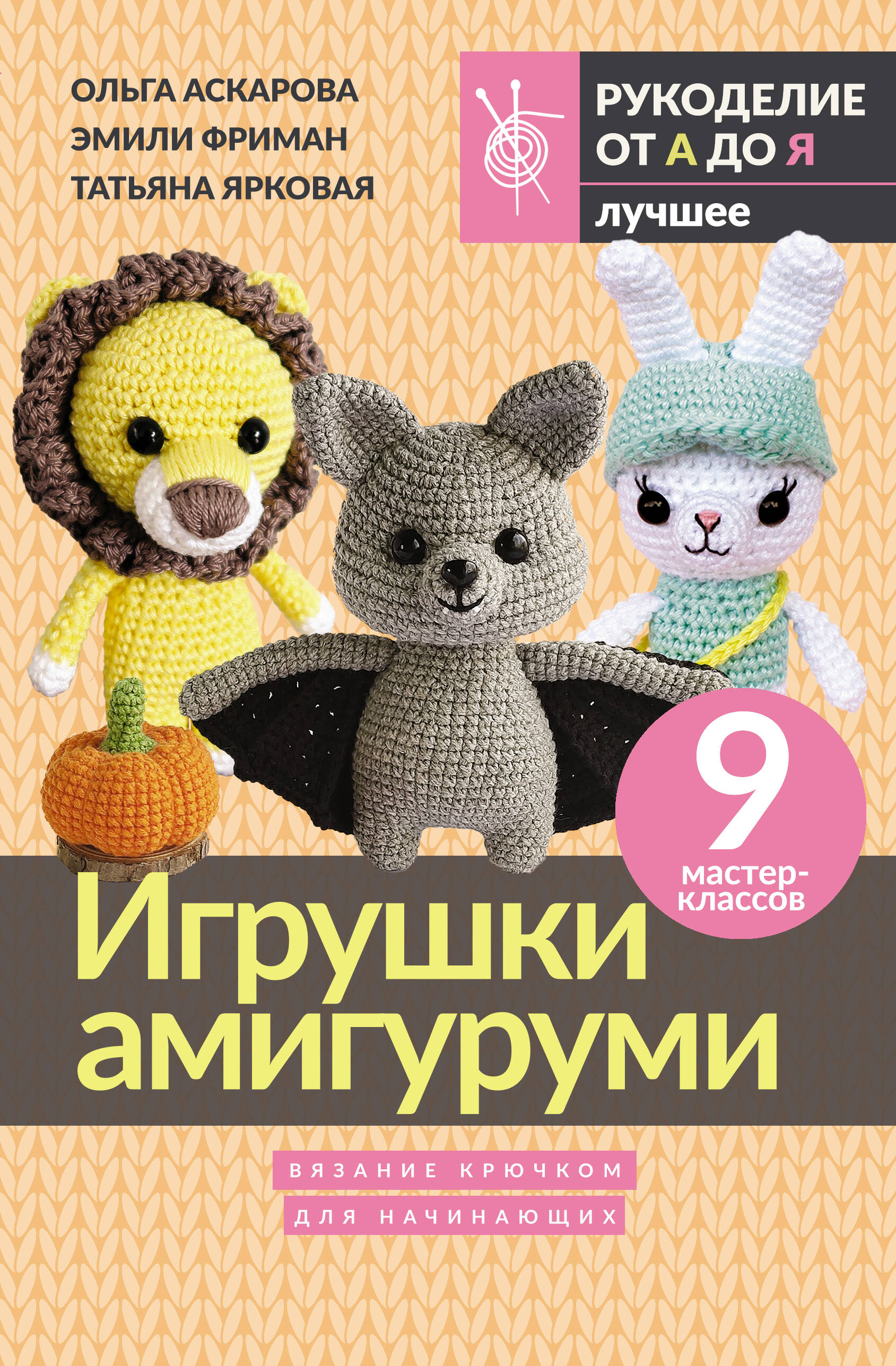

Игрушки амигуруми Вязание крючком для начинающих