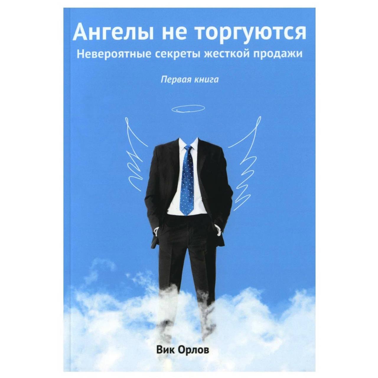 

Ангелы не торгуются… Невероятные секреты жесткой продажи