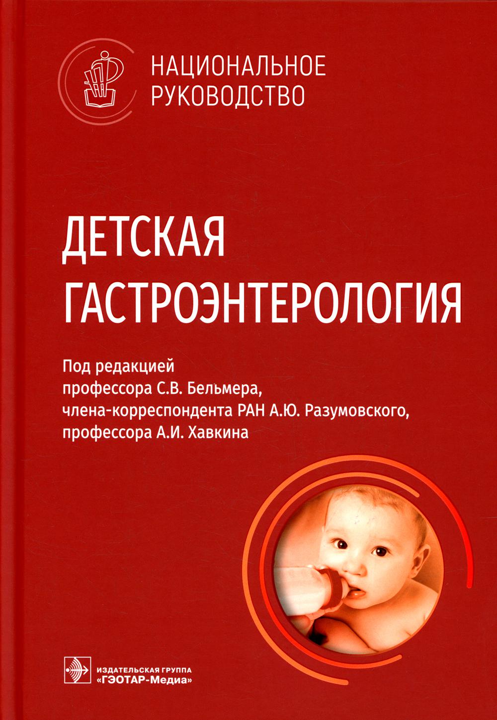 

Детская гастроэнтерология