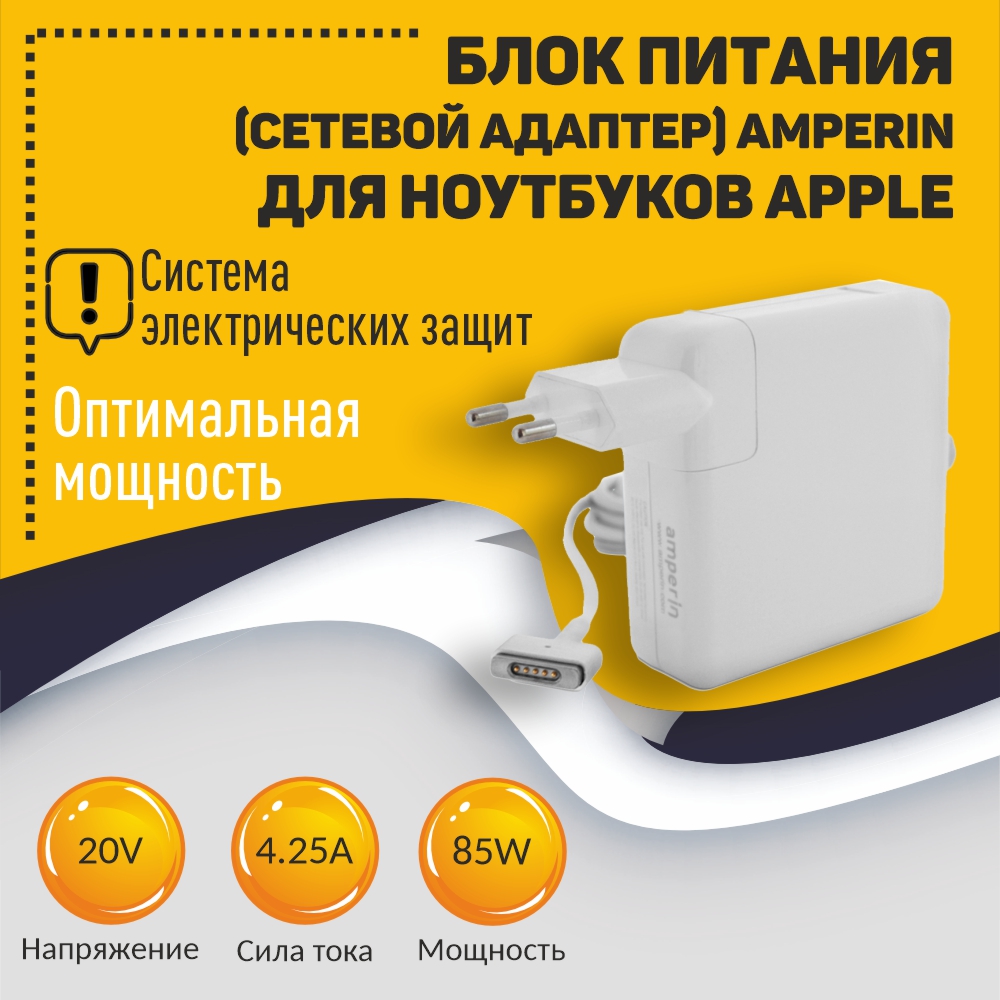 Сетевой адаптер Amperin AI-AP285 для ноутбуков Apple 20V 4.25A 85W MagSafe 2