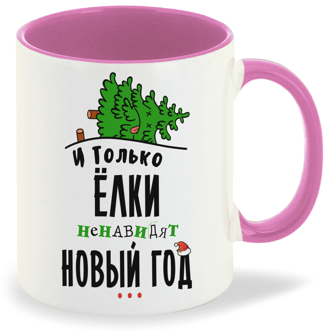 

Кружка CoolPodarok Прикол И только елки ненавидят новый год, Прикол И только елки ненавидят новый год
