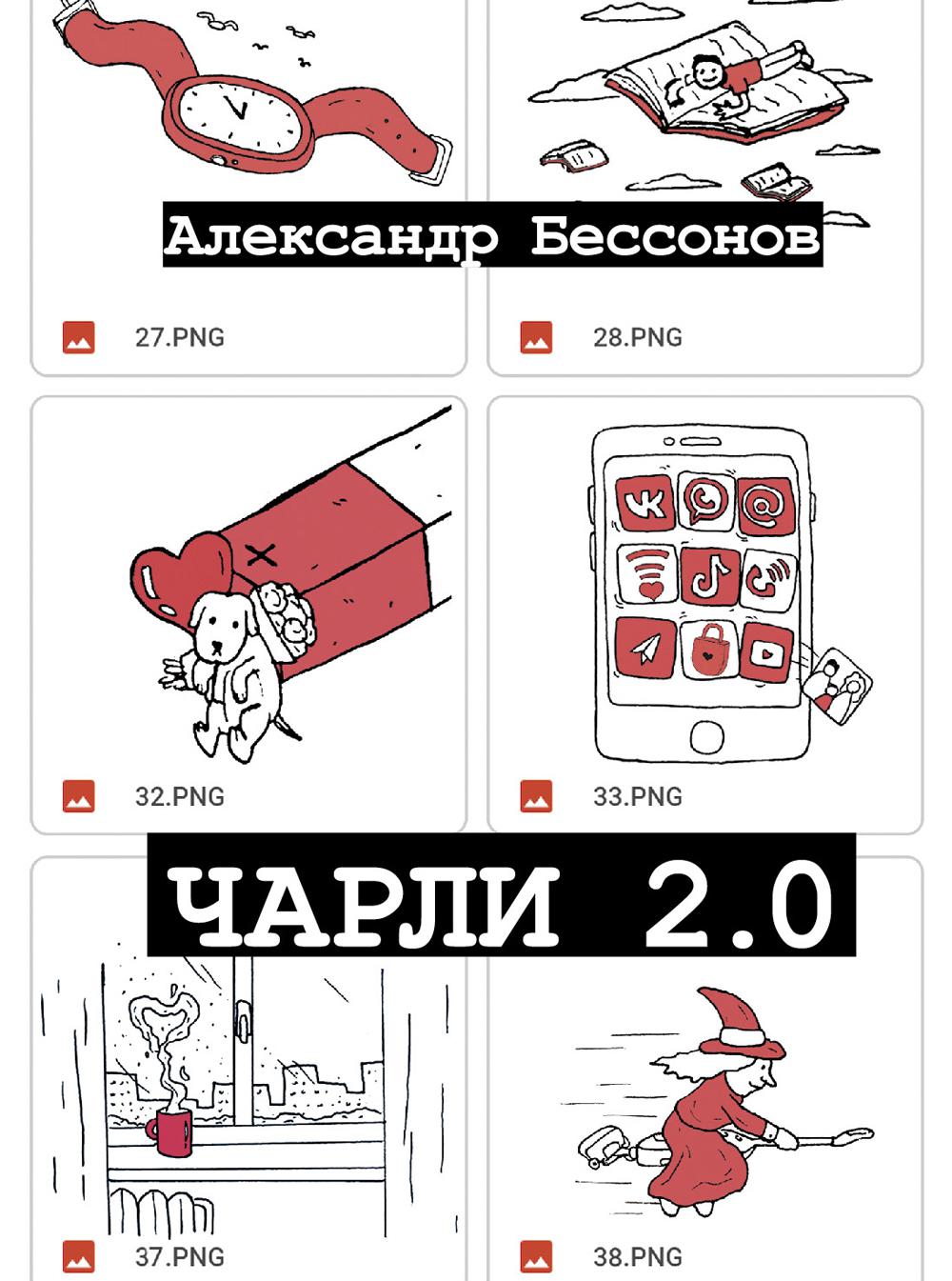 

Чарли 2.0