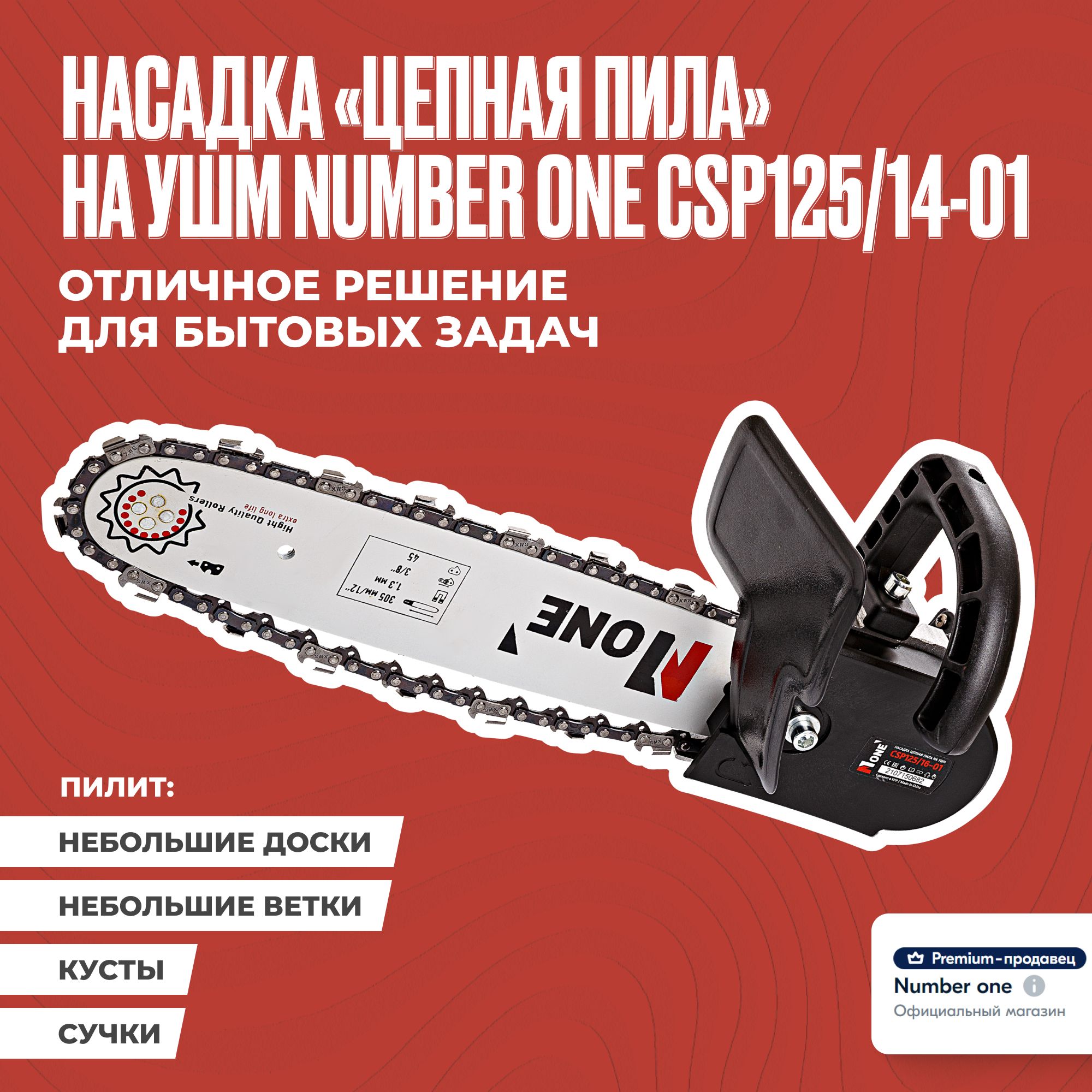 Насадка на болгарку Number One CSP125/14-01