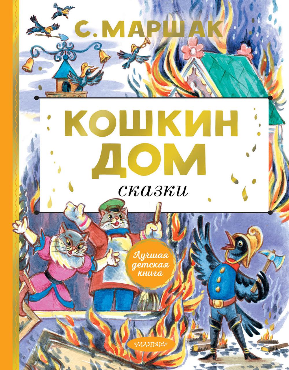 

Кошкин дом. Сказки