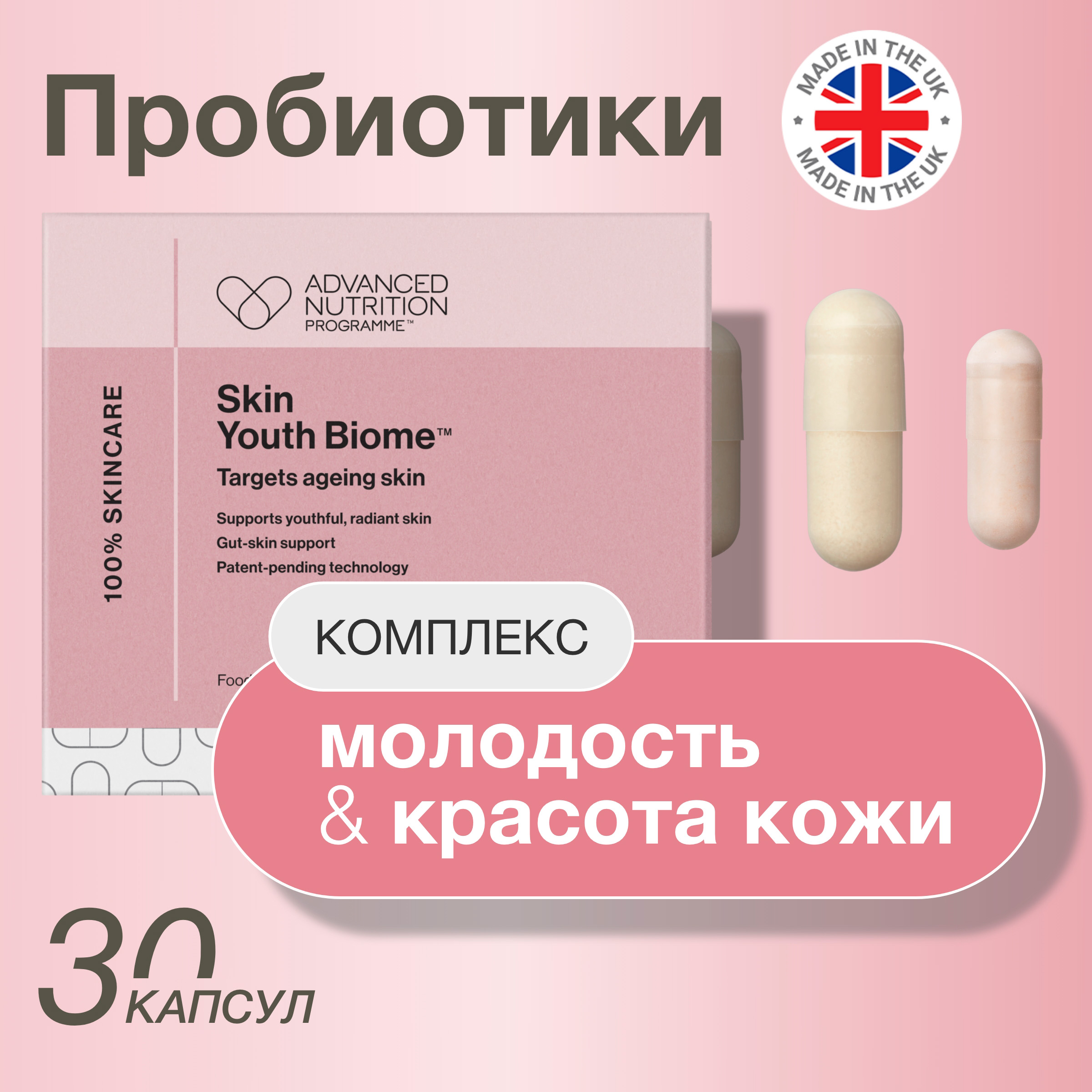 Пробиотики с витамином С Advanced Nutrition Programme Skin Youth Biome капсулы 30 шт