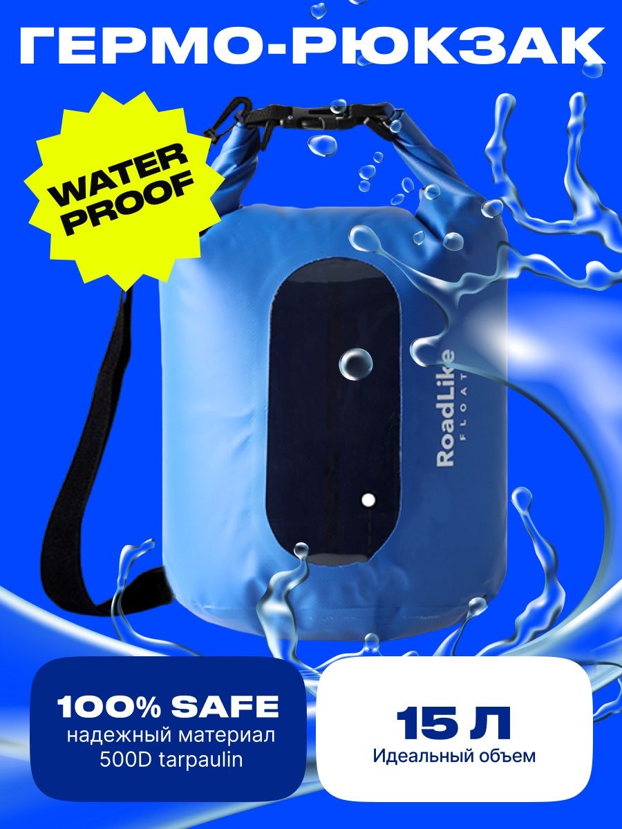 

Гермомешок RoadLike Dry Bag 15л Синий, Dry Bag