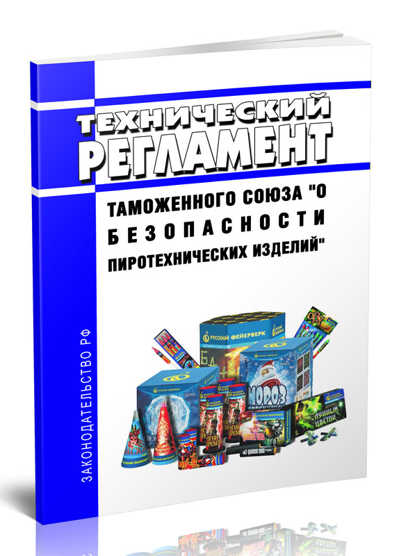 

Технический регламент Таможенного союза "О безопасности пиротехнических изделий"