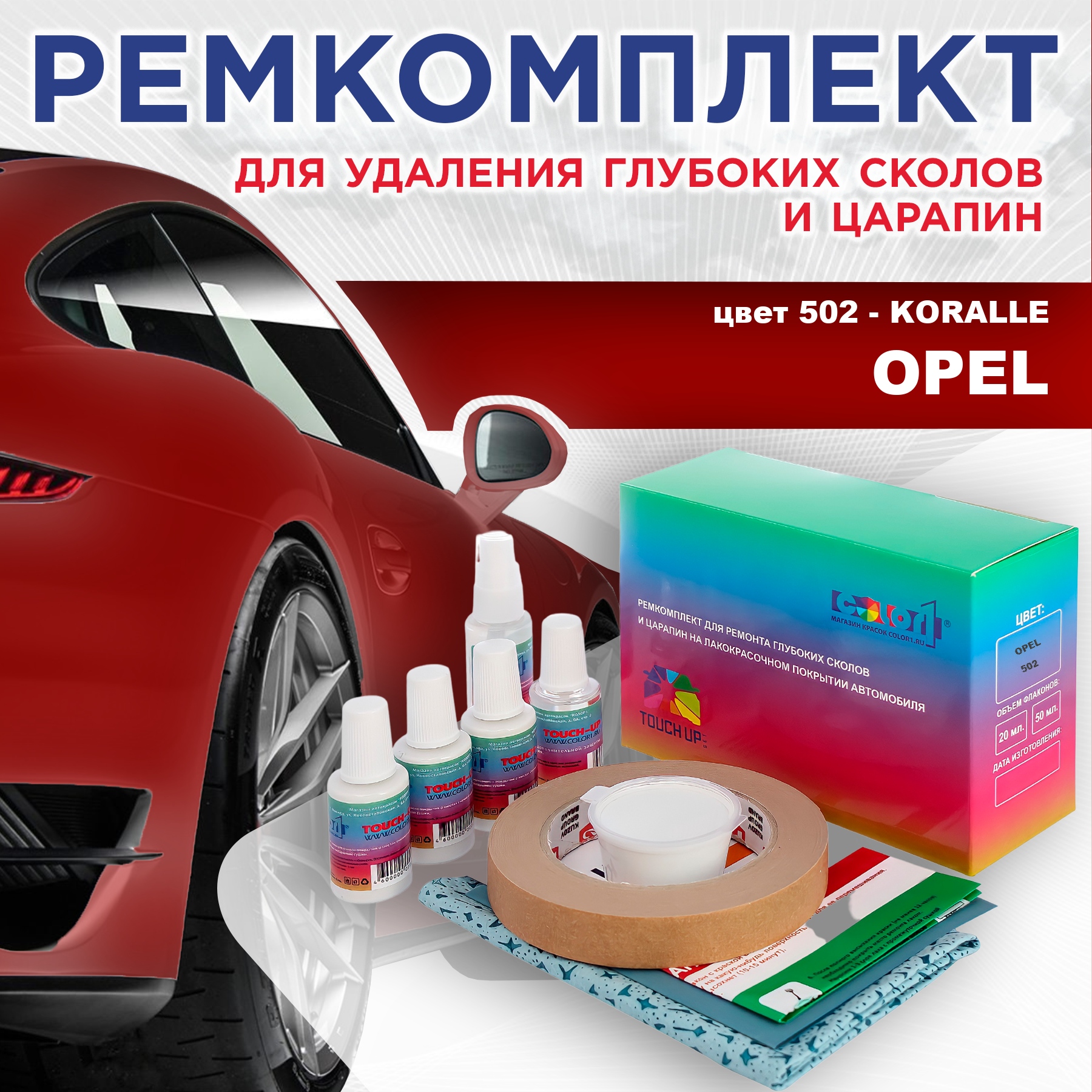 

Ремкомплект для ремонта сколов и царапин COLOR1 для OPEL, цвет 502 - KORALLE, Бесцветный