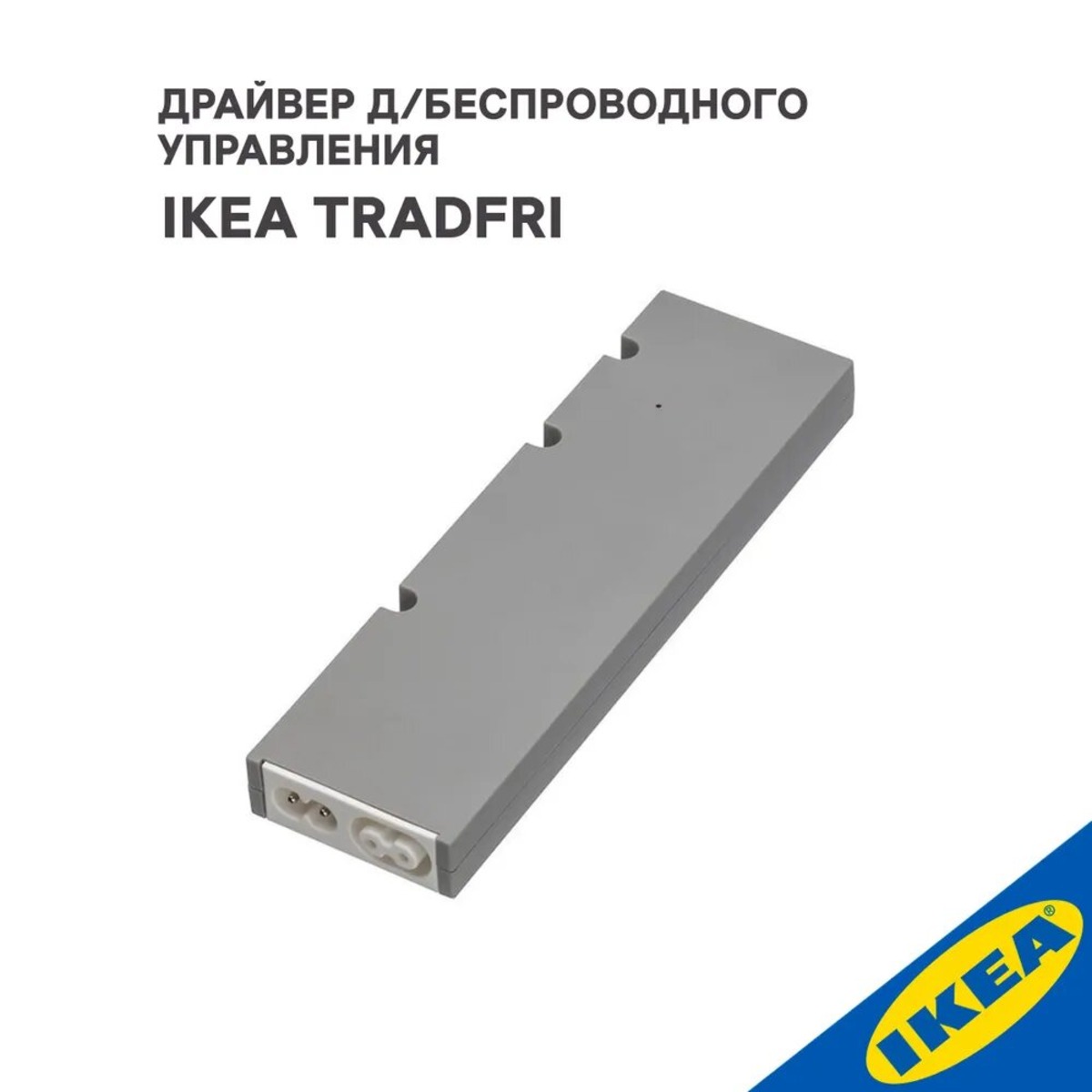 Драйвер беспроводного управления IKEA  903.561.90