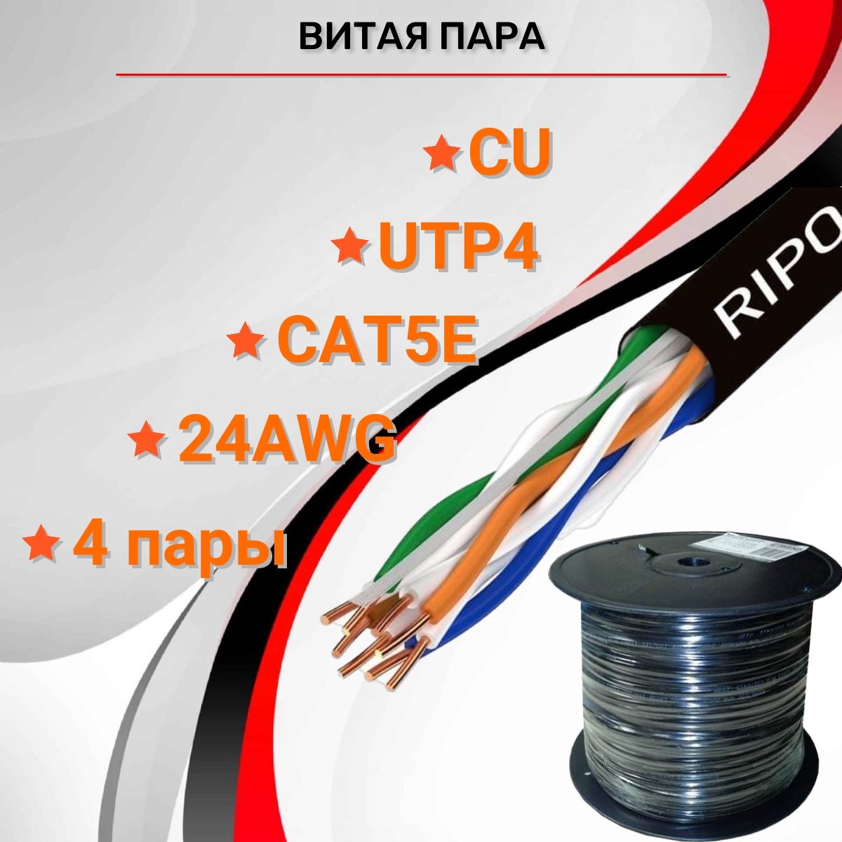 Витая пара RIPO UTP4 CAT5E 24AWG Cu outdoor (50м) 001-112011/50