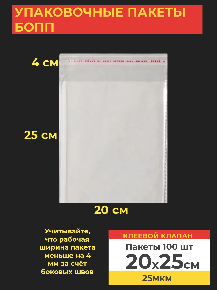 Упаковочные БОПП пакеты с клеевым клапаном, Va-upak 20х25 см,100 шт, цвет прозрачный