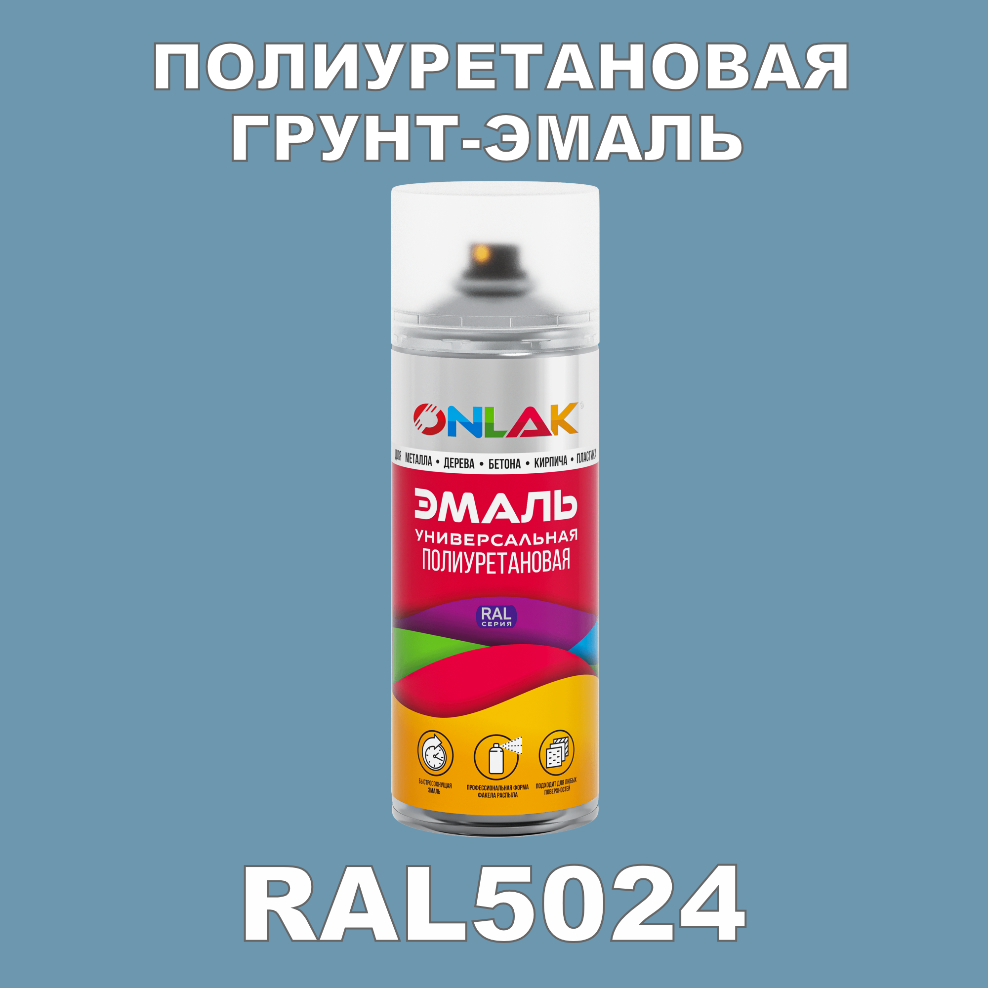 Грунт-эмаль полиуретановая ONLAK RAL5024 матовая