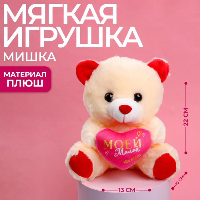 

Мягкая игрушка «Моей милой», 22 см., МИКС, Мягкая игрушка. 14 февраля