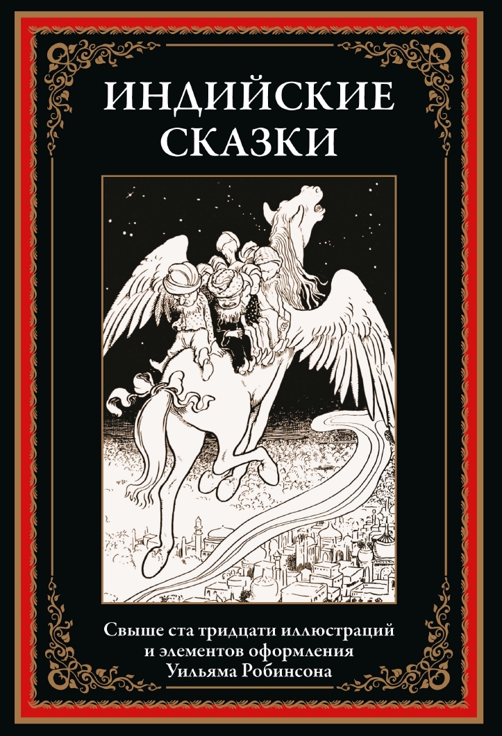

Индийские сказки, 9785960310024