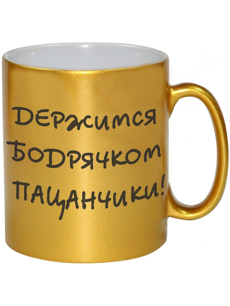 

Кружка DRABS Держимся бодрячком пацанчики