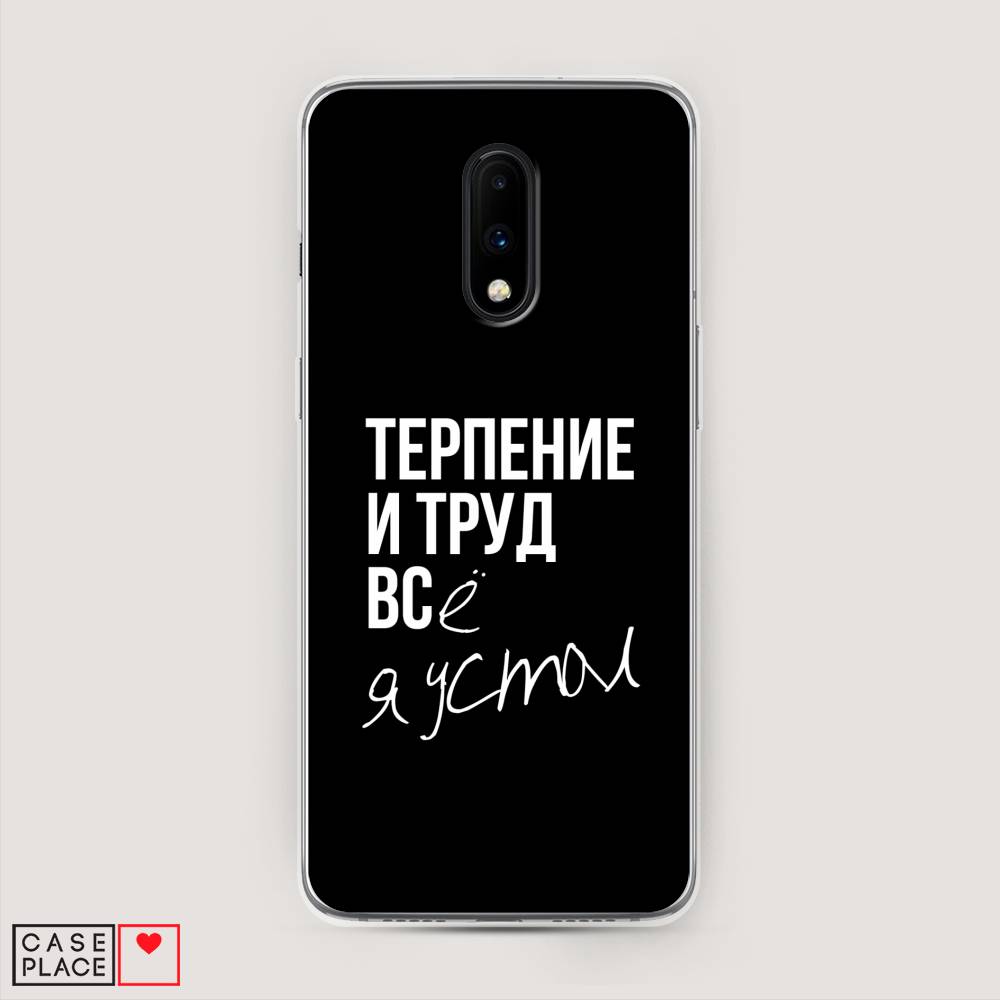 

Чехол Awog на OnePlus 7 / ВанПлас 7 "Терпение и труд", Серый;белый;черный, 150750-6