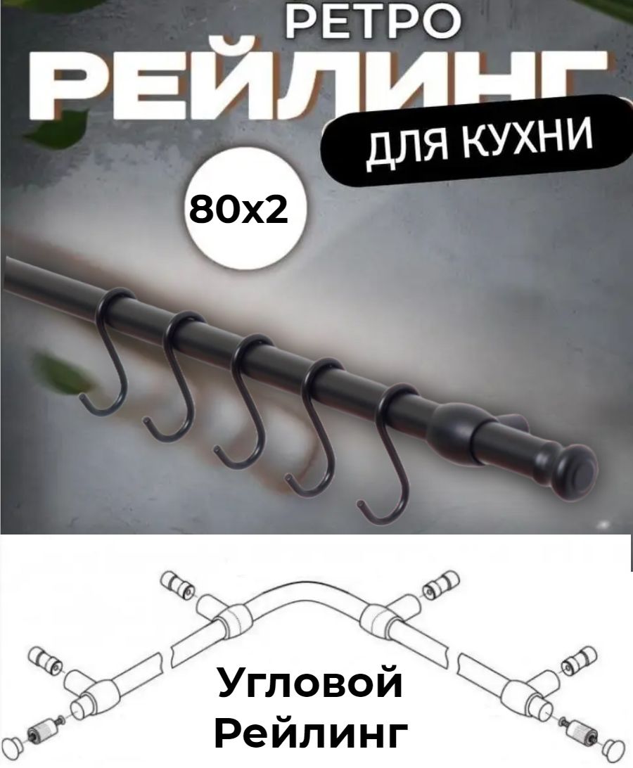 Рейлинг кухонный ретро угловой (чёрный)