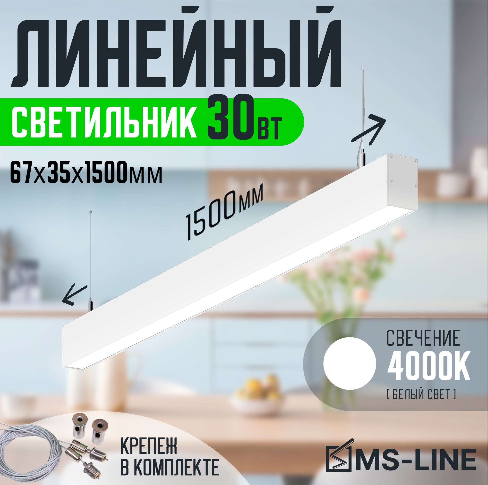 

Линейный светильник MS-Line 67х35._15_4000 MSL-673515304W, Линейные 67х35._15_4000