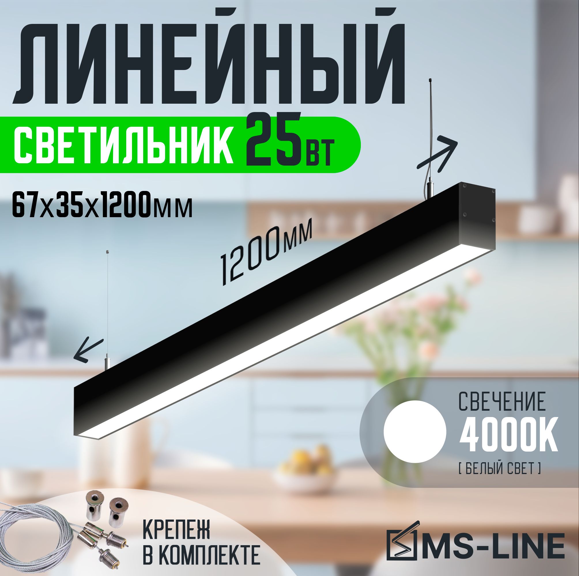 

Линейный светильник MS-Line 67х35._13_4000 MSL-673512254B, Линейные 67х35._13_4000