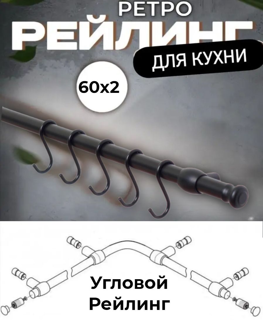 

Рейлинг кухонный ретро угловой (чёрный), Черный, РетрУглЧрн