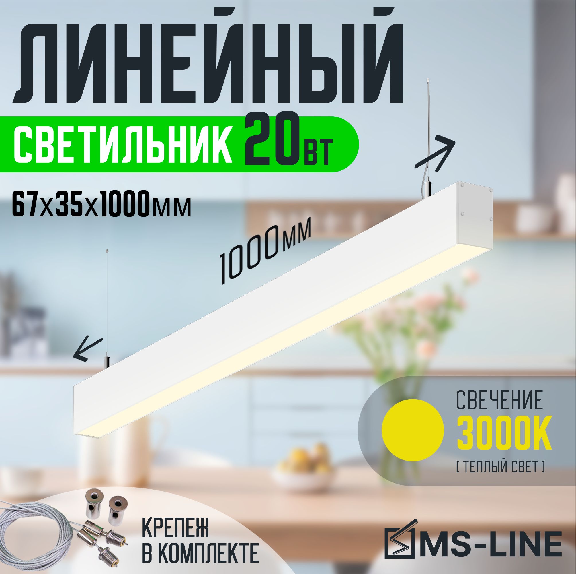 

Линейный светильник MS-Line 67х35._12_3000 MSL-67351203W, Линейные 67х35._12_3000
