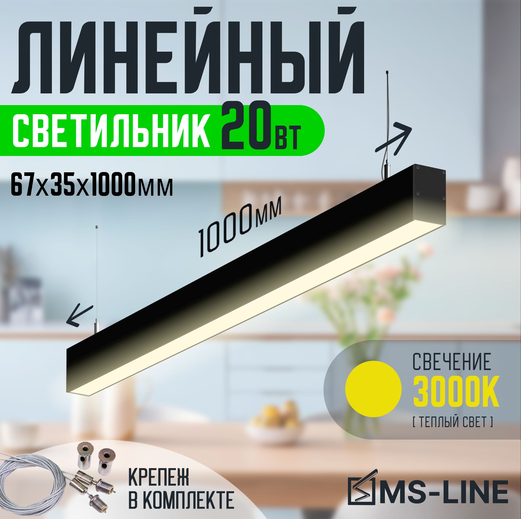 

Линейный светильник MS-Line 67х35._12_3000 MSL-67351203B, Линейные 67х35._12_3000