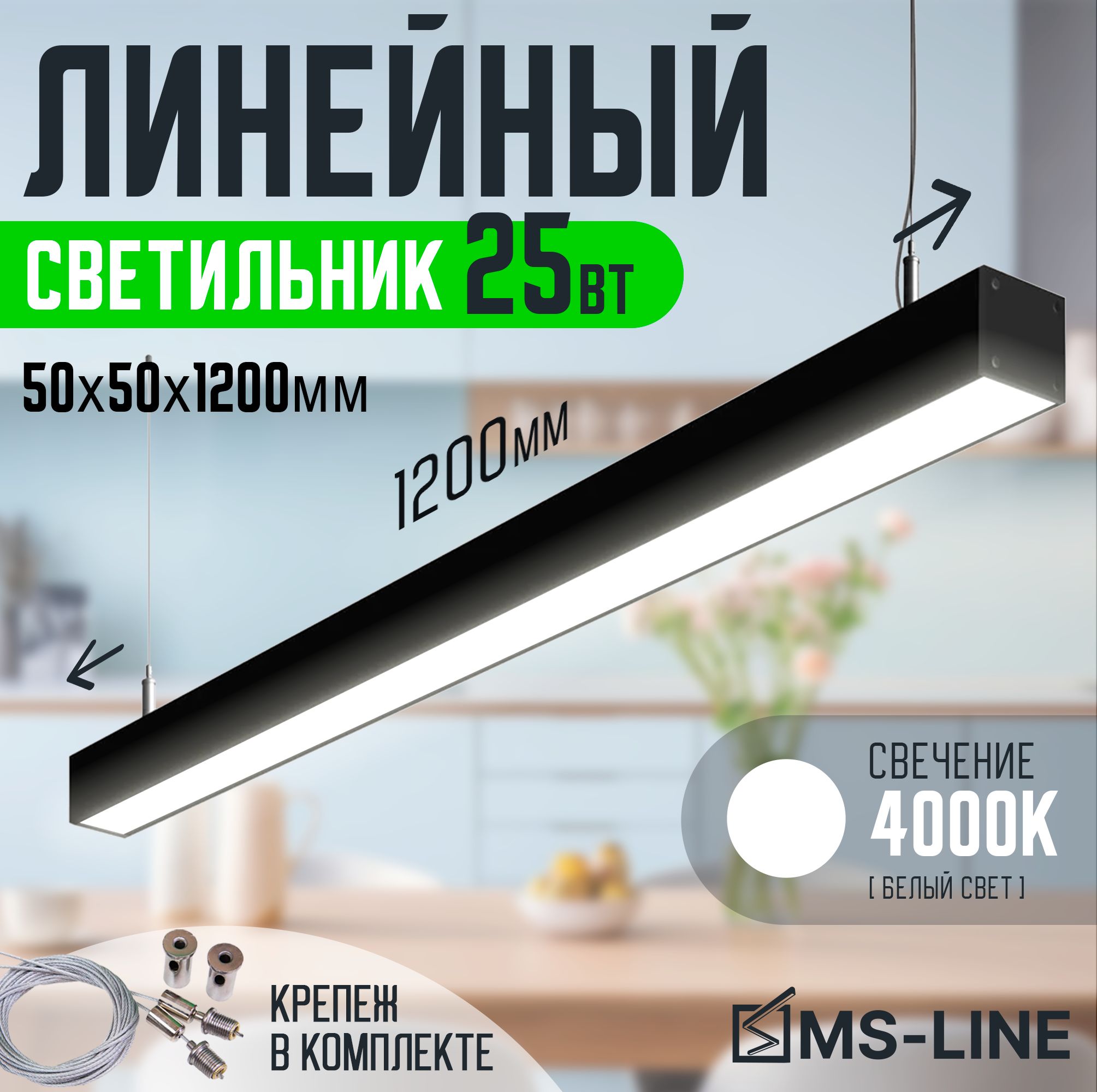 

Линейный светильник MS-Line 50х50_13_4000 MSL-505012254B, Линейные 50х50_13_4000
