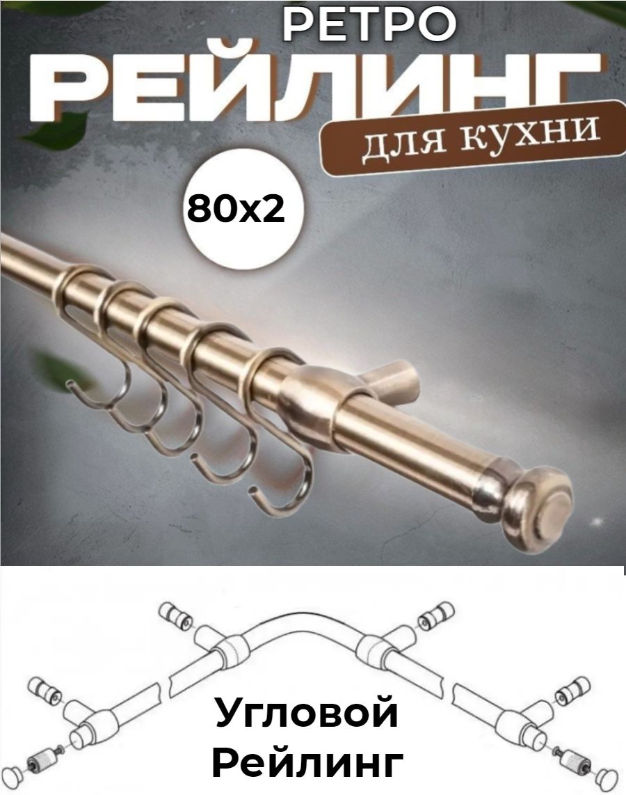 

Рейлинг кухонный ретро угловой (бронза), Золотистый, РетрУглБрн