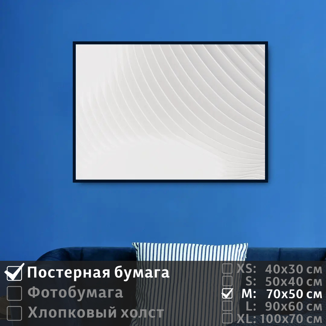 

Постер на стену ПолиЦентр Линии в белых тонах 70х50 см, ЛинииВБелыхТонах