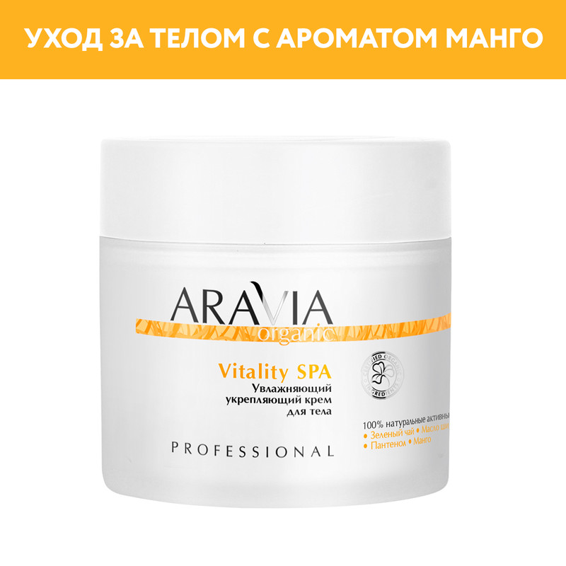 Крем для тела ARAVIA Organic Vitality SPA увлажняющий 300 мл 1589₽