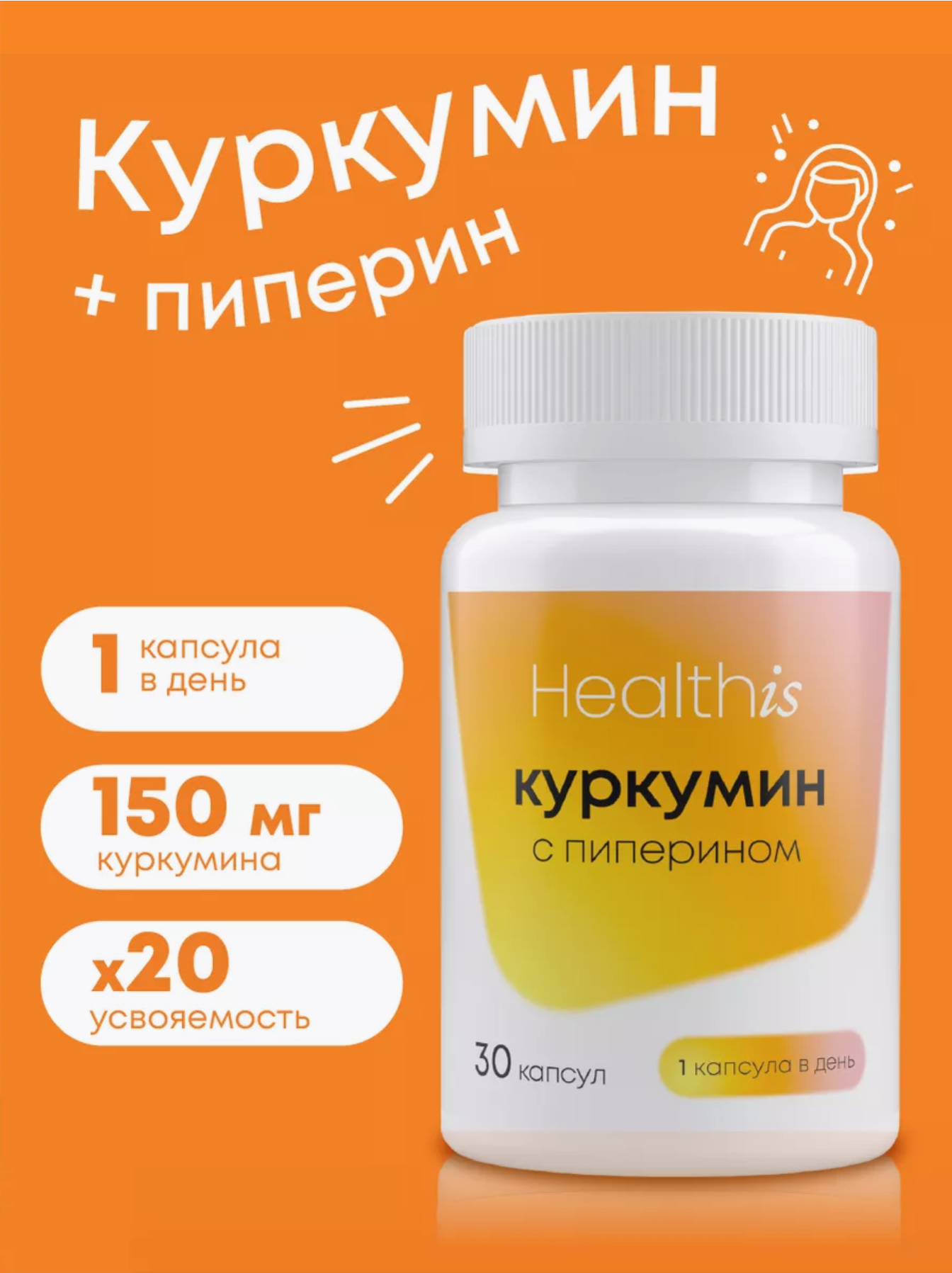 Куркумин с пиперином HealthIs 150 мг, 30 капсул