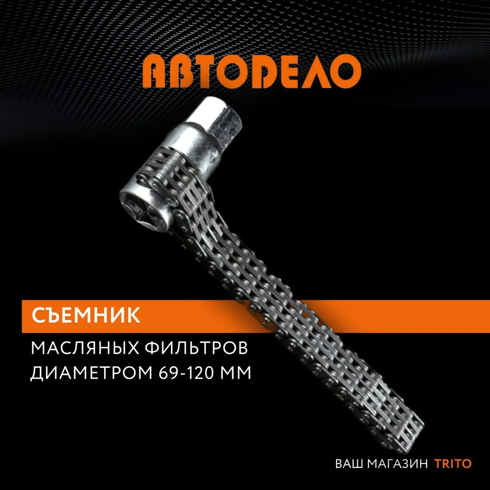

Съемник масляного фильтра цепной Автодело 69-120мм. (АвтоDело) 40528, 40528